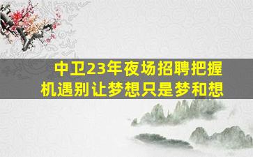 南阳夜总会招聘