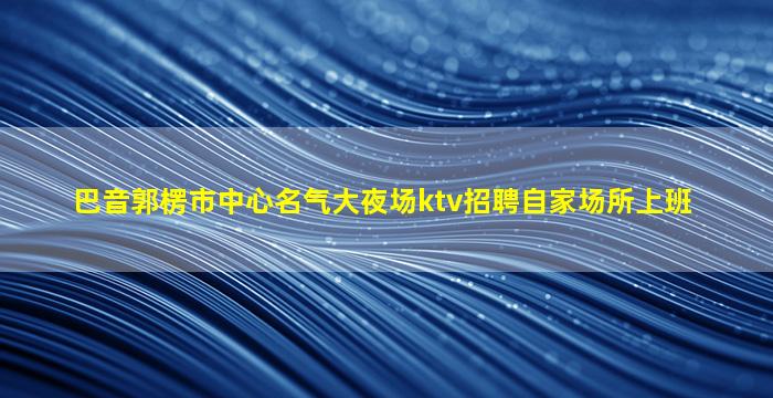 安康酒吧招聘