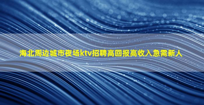 辽阳夜总会招聘